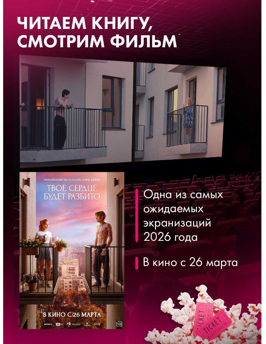 Книга Джейн А.: Романы Анны Джейн в кинообложках. Твое сердце будет разбито купить,NaN