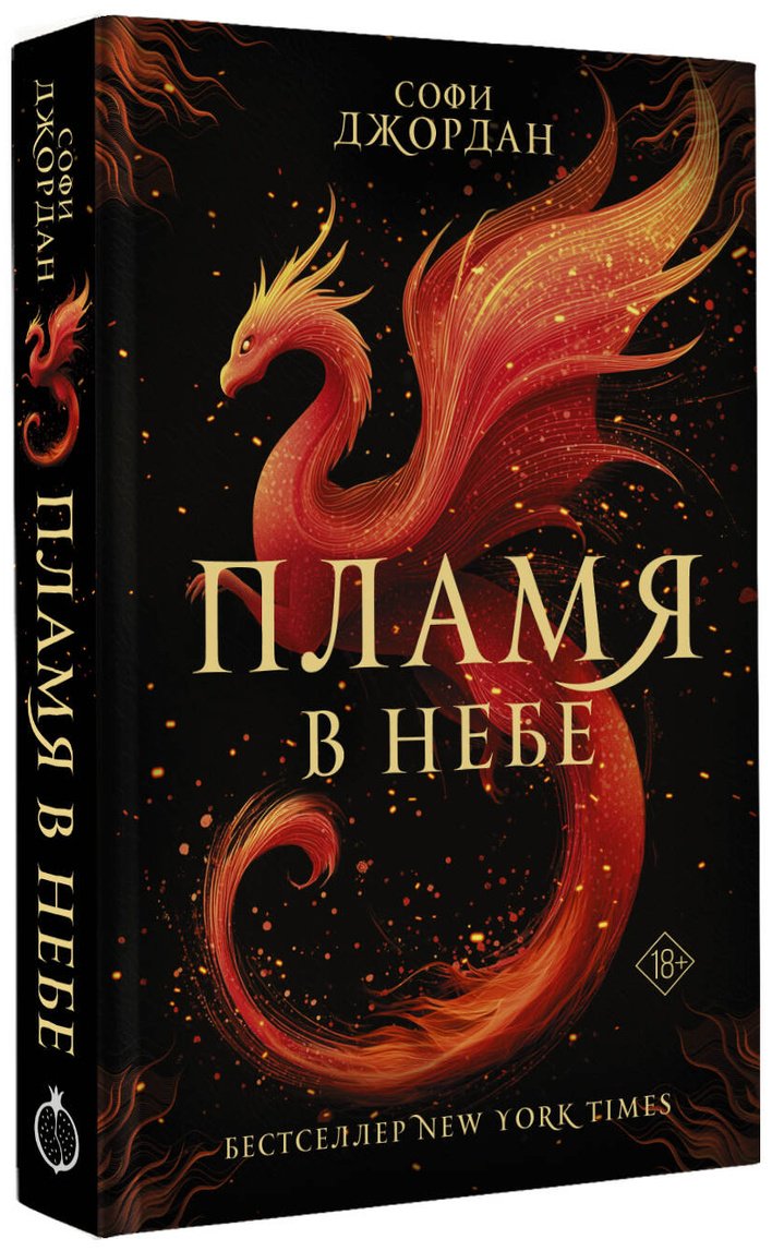 Книга Джордан Софи: Джордан Софи: Пламя в небе купить,NaN