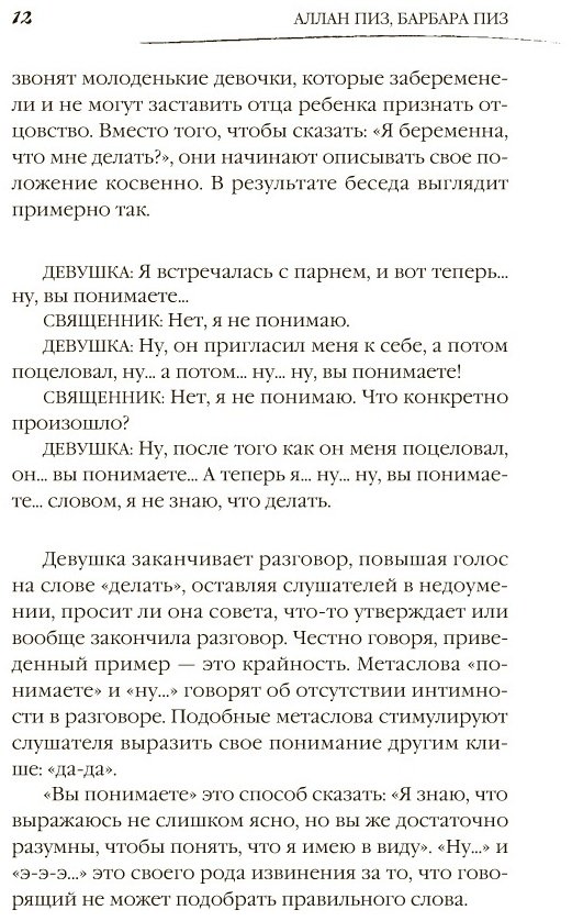 Книга Пиз А., Пиз Б.: Говорите точно... Как соединить радость общения и пользу убеждения купить,NaN