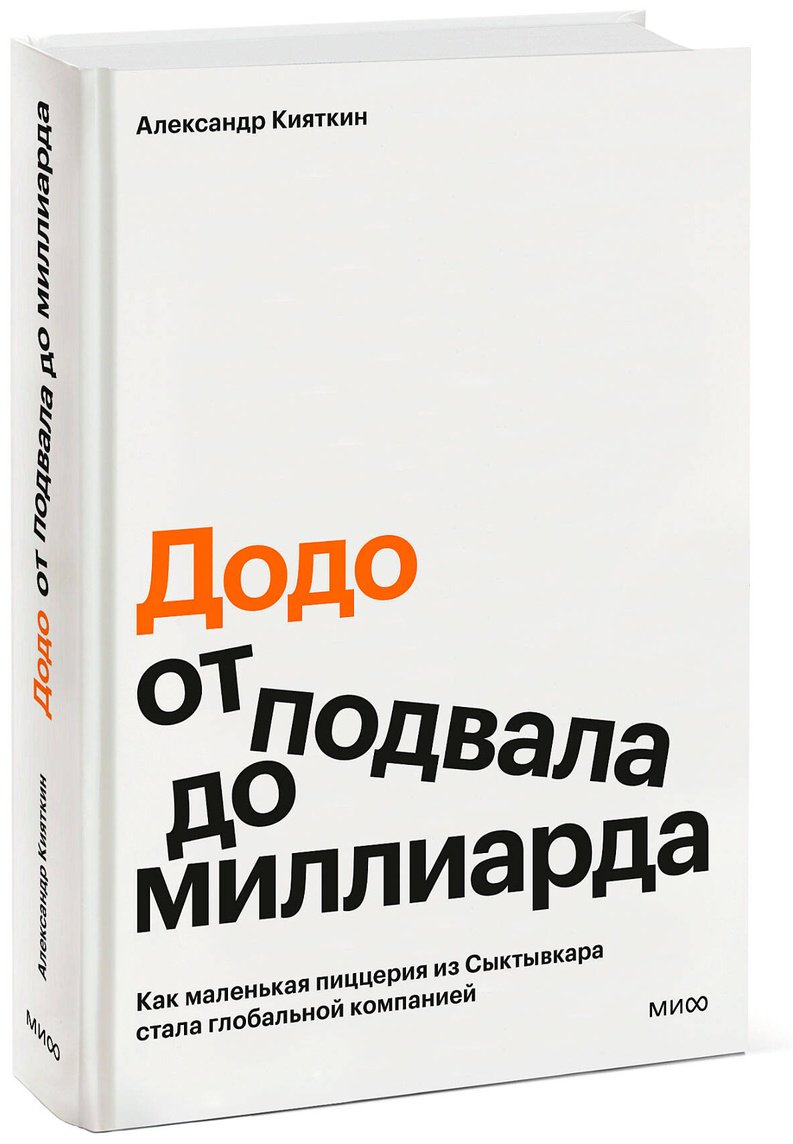Книга Кияткин А.: "Додо": от подвала до миллиарда. Как маленькая пиццерия из Сыктывкара стала глобальной компанией купить,NaN
