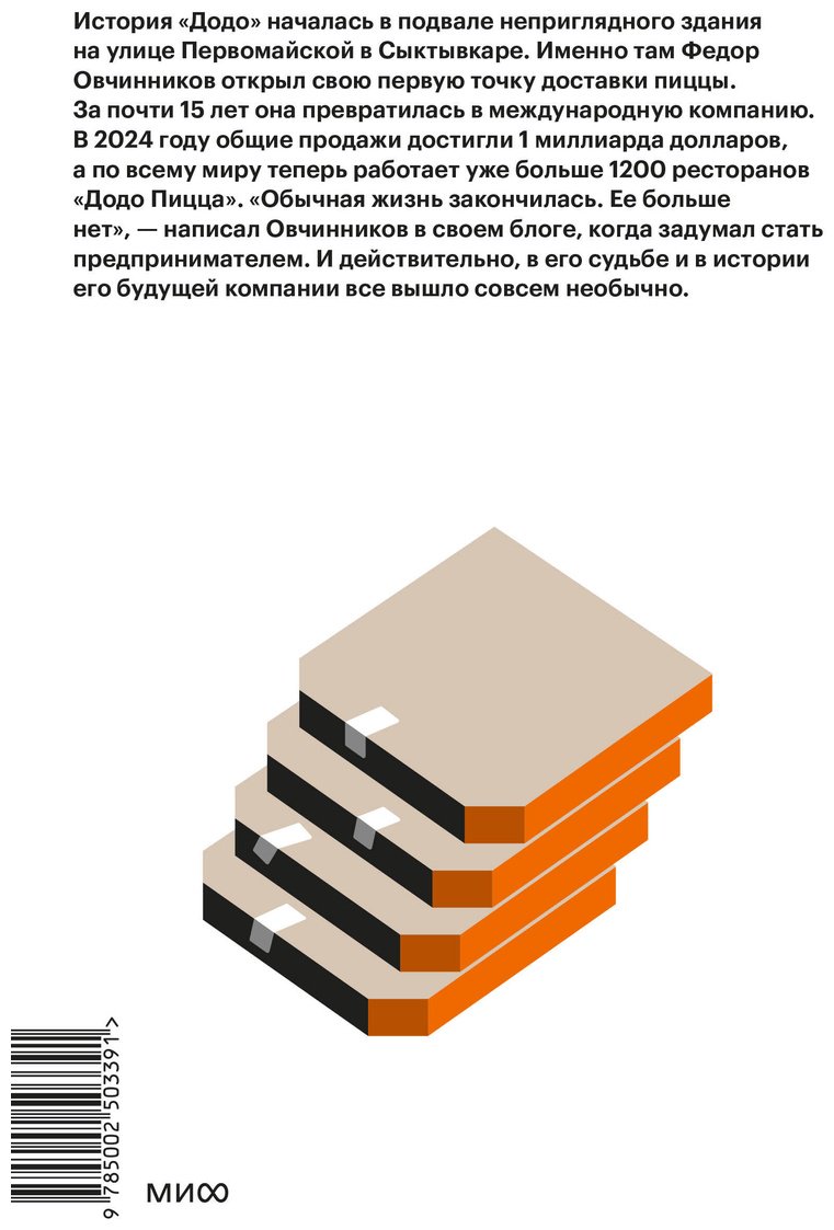 Книга Кияткин А.: "Додо": от подвала до миллиарда. Как маленькая пиццерия из Сыктывкара стала глобальной компанией купить,NaN