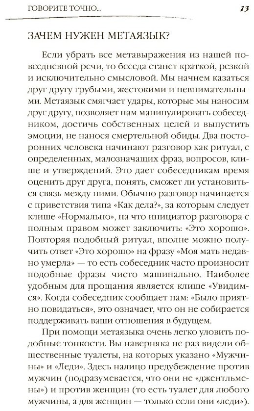 Книга Пиз А., Пиз Б.: Говорите точно... Как соединить радость общения и пользу убеждения купить,NaN