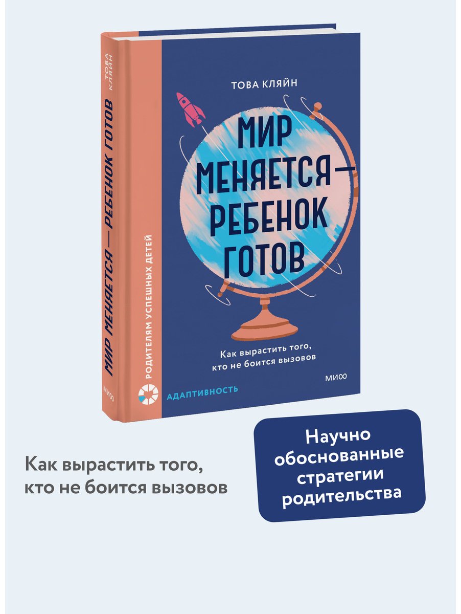 Книга Кляйн Т.: Мир меняется — ребенок готов. Как вырастить того, кто не боится вызовов купить,NaN