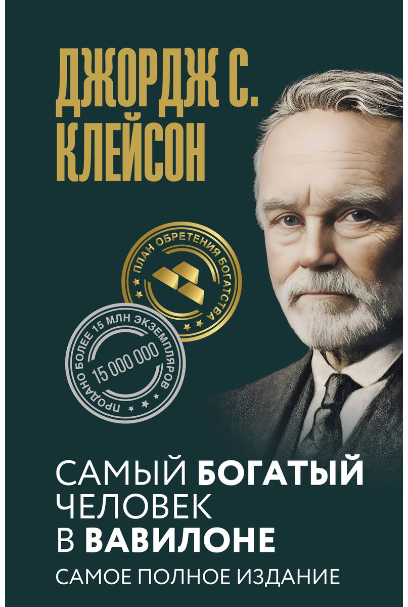 Книга Клейсон Дж.С.: Самый богатый человек в Вавилоне купить,NaN
