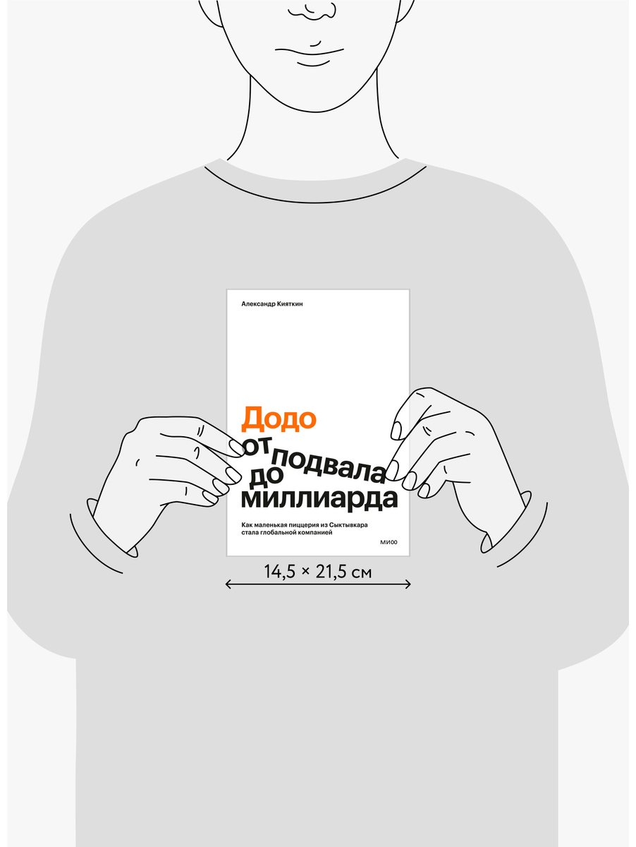 Книга Кияткин А.: "Додо": от подвала до миллиарда. Как маленькая пиццерия из Сыктывкара стала глобальной компанией купить,NaN