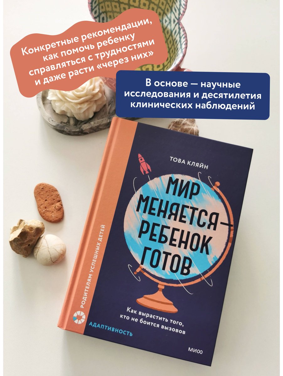 Книга Кляйн Т.: Мир меняется — ребенок готов. Как вырастить того, кто не боится вызовов купить,NaN