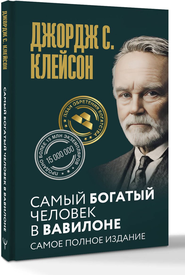 Книга Клейсон Дж.С.: Самый богатый человек в Вавилоне купить,NaN