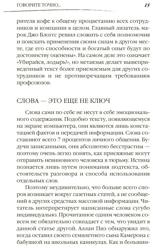 Книга Пиз А., Пиз Б.: Говорите точно... Как соединить радость общения и пользу убеждения купить,NaN
