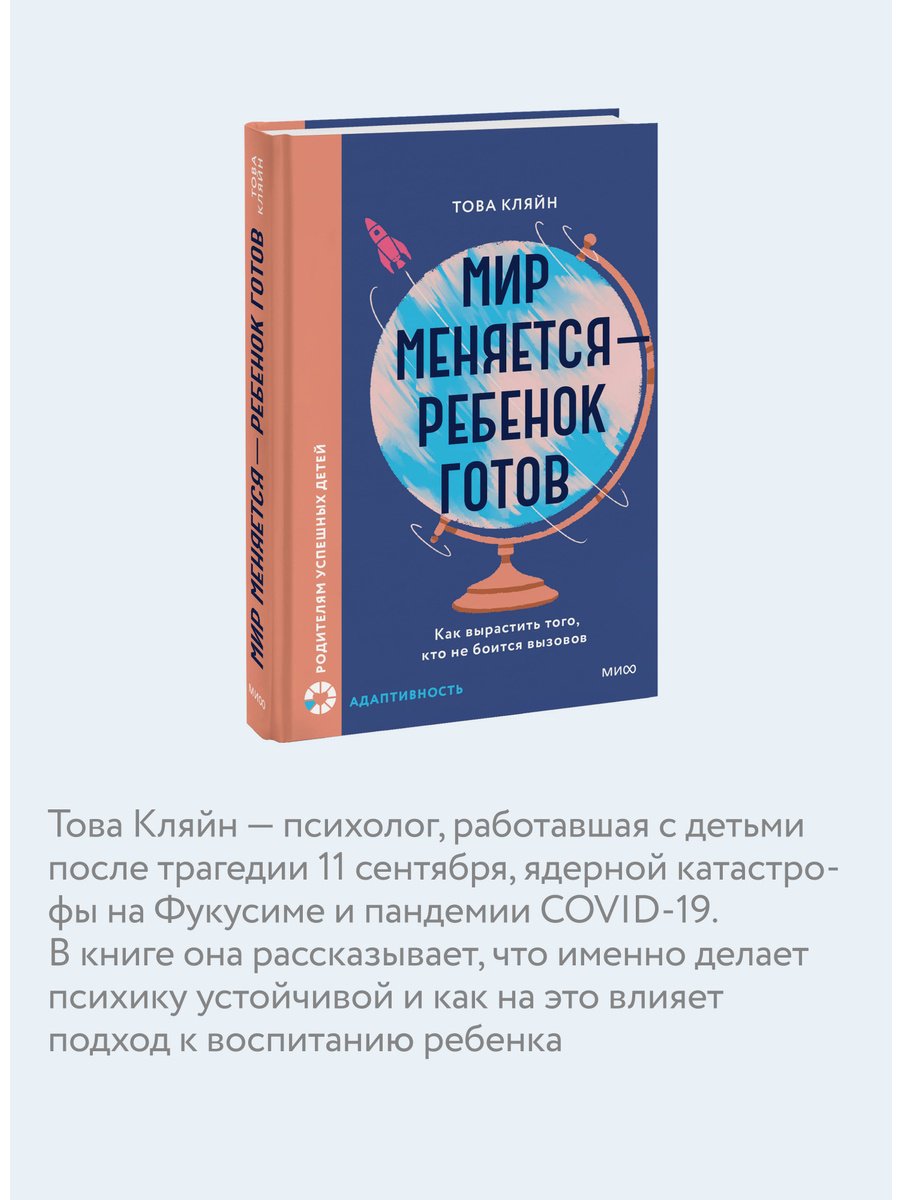 Книга Кляйн Т.: Мир меняется — ребенок готов. Как вырастить того, кто не боится вызовов купить,NaN