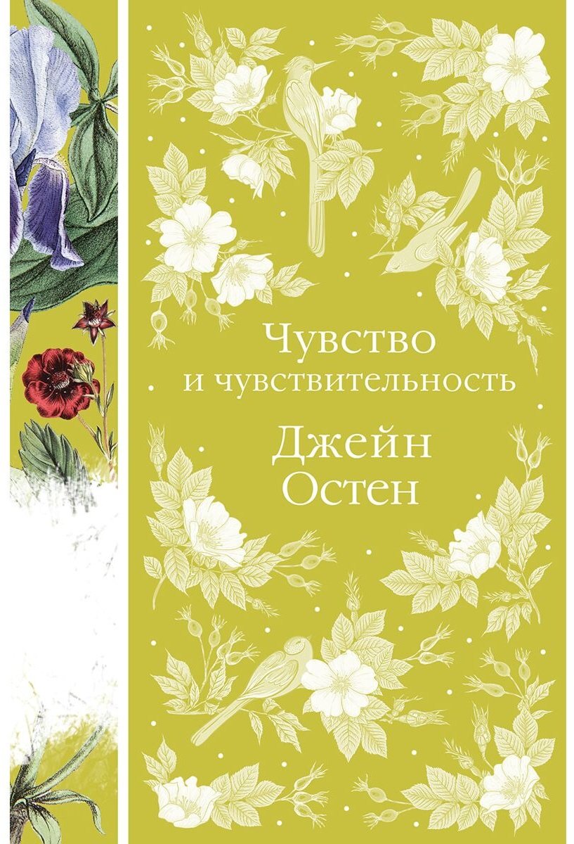 Книга Остин Дж.: Чувство и чувствительность купить,NaN