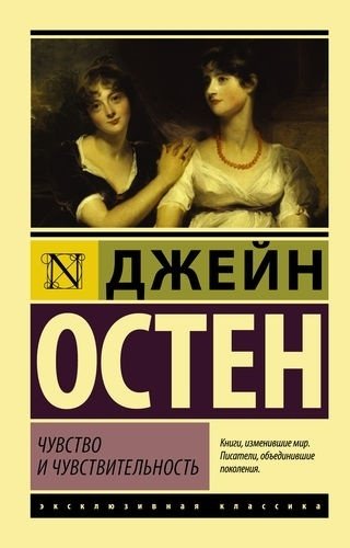 Книга Остен Дж.: Чувство и чувствительность купить,NaN