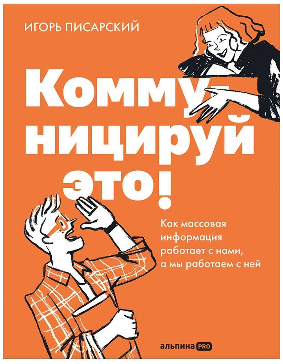 Книга Писарский И.: Писарский И.: Коммуницируй это! Как массовая информация работает с нами, а мы работаем с ней купить,NaN