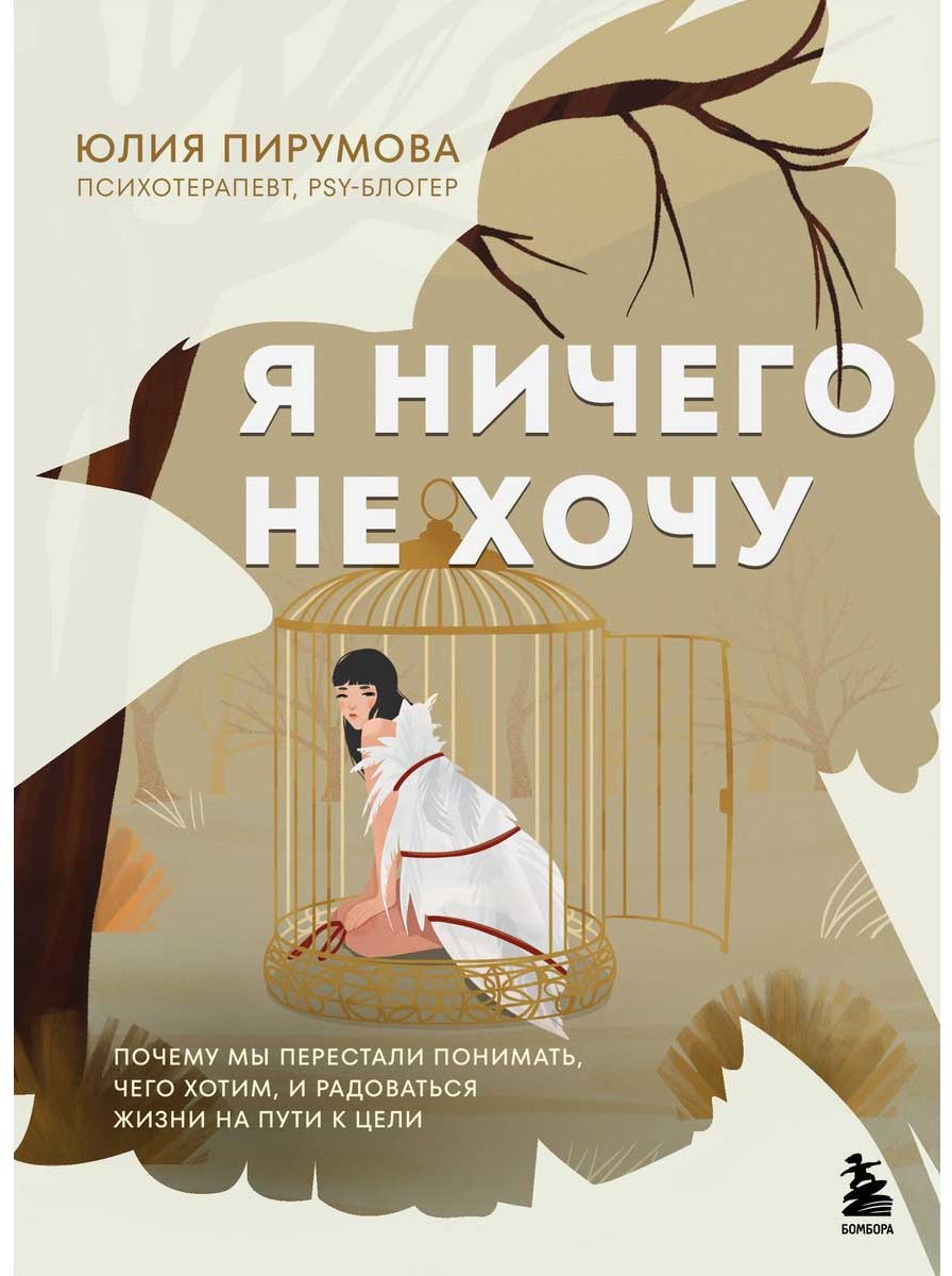 Книга Пирумова Ю.: Я ничего не хочу. Почему мы перестали понимать, чего хотим, и радоваться жизни на пути к цели купить,NaN
