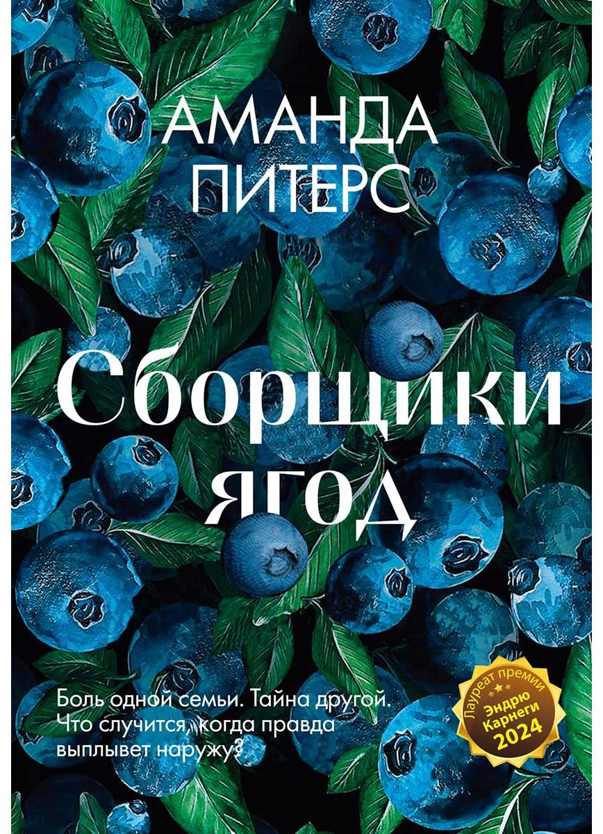 Книга Питерс А.: Сборщики ягод купить,NaN