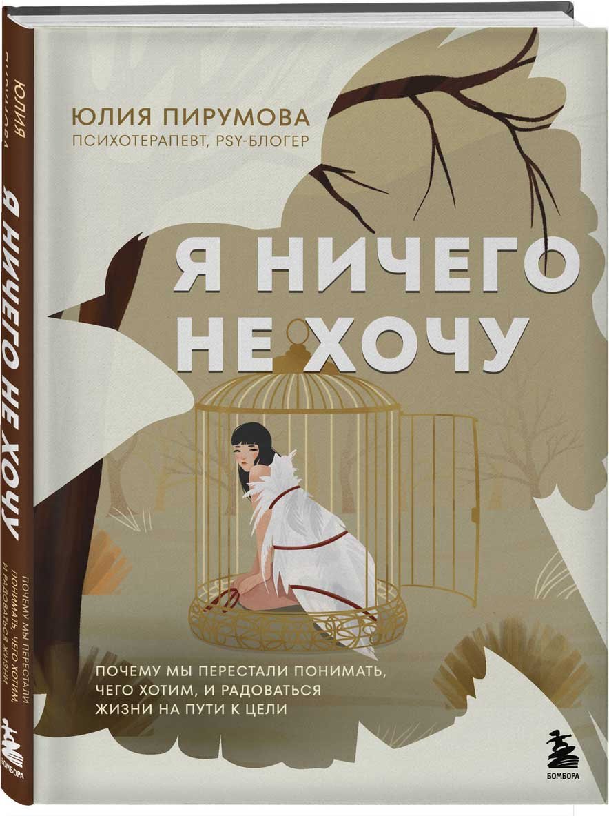 Книга Пирумова Ю.: Я ничего не хочу. Почему мы перестали понимать, чего хотим, и радоваться жизни на пути к цели купить,NaN