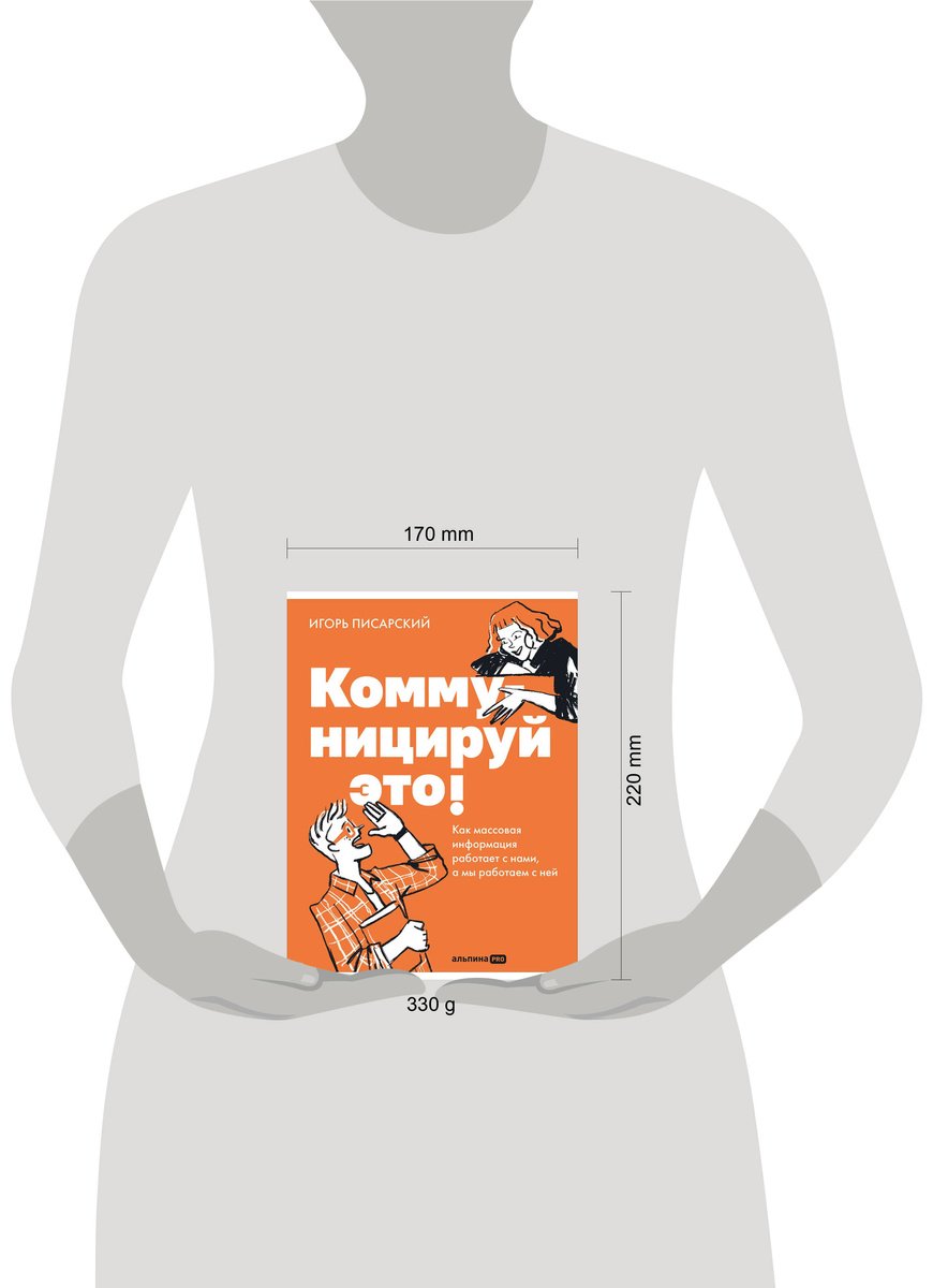 Книга Писарский И.: Писарский И.: Коммуницируй это! Как массовая информация работает с нами, а мы работаем с ней купить,NaN