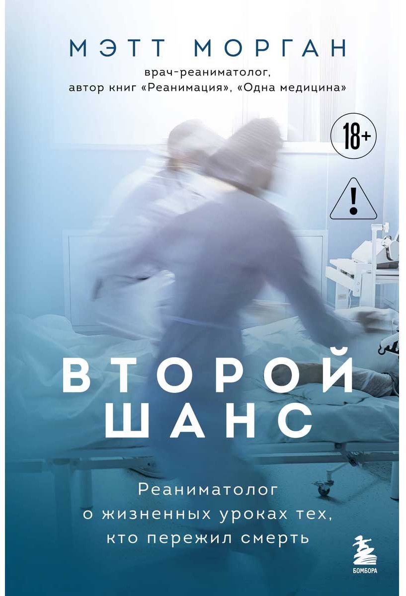 Книга Морган М.: Второй шанс. Реаниматолог о жизненных уроках тех, кто пережил смерть купить,NaN