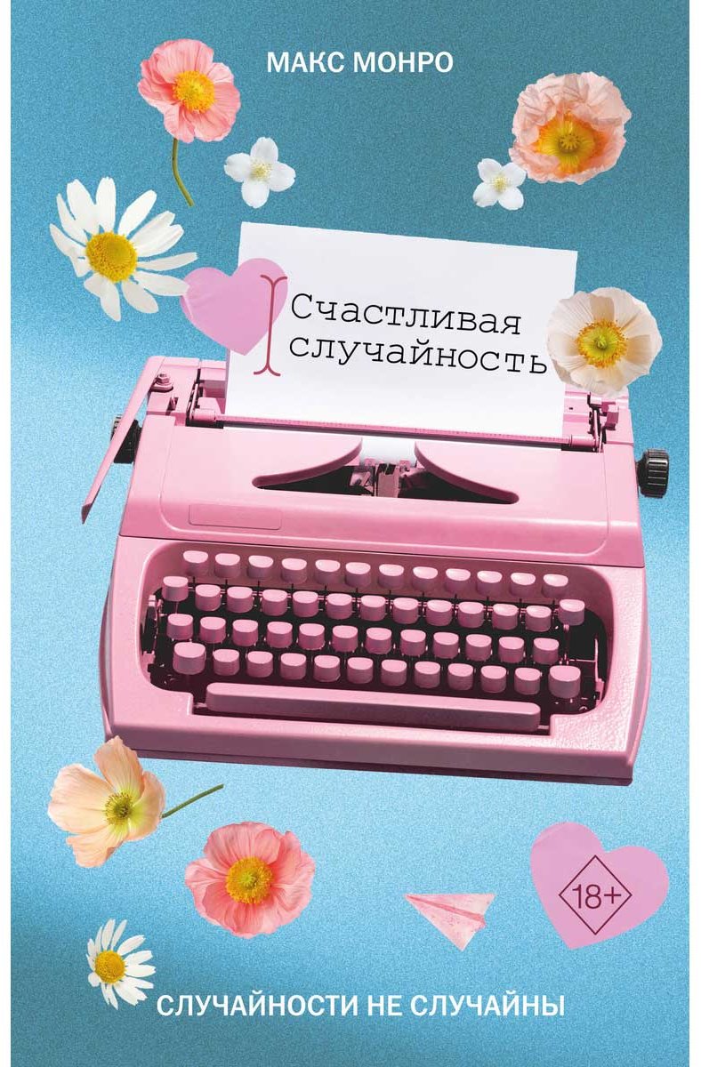Книга Монро Макс: Счастливая случайность купить,NaN