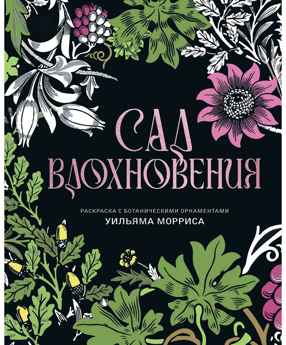 Книга Моррис Уильям: Сад вдохновения. Раскраска с ботаническими орнаментами Уильяма Морриса купить,NaN