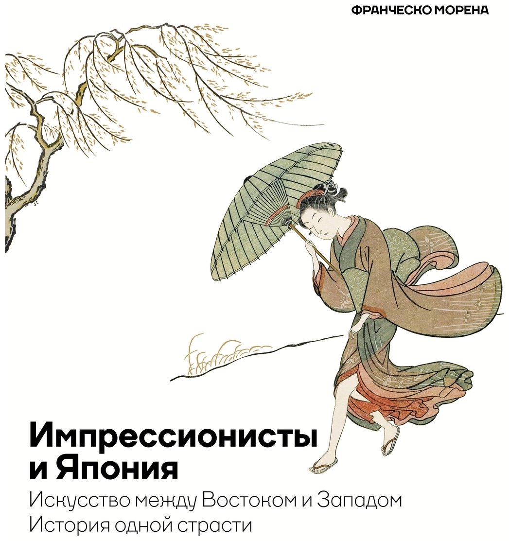Книга Морена Ф.: Импрессионисты и Япония. Искусство между Востоком и Западом. История одной страсти купить,NaN