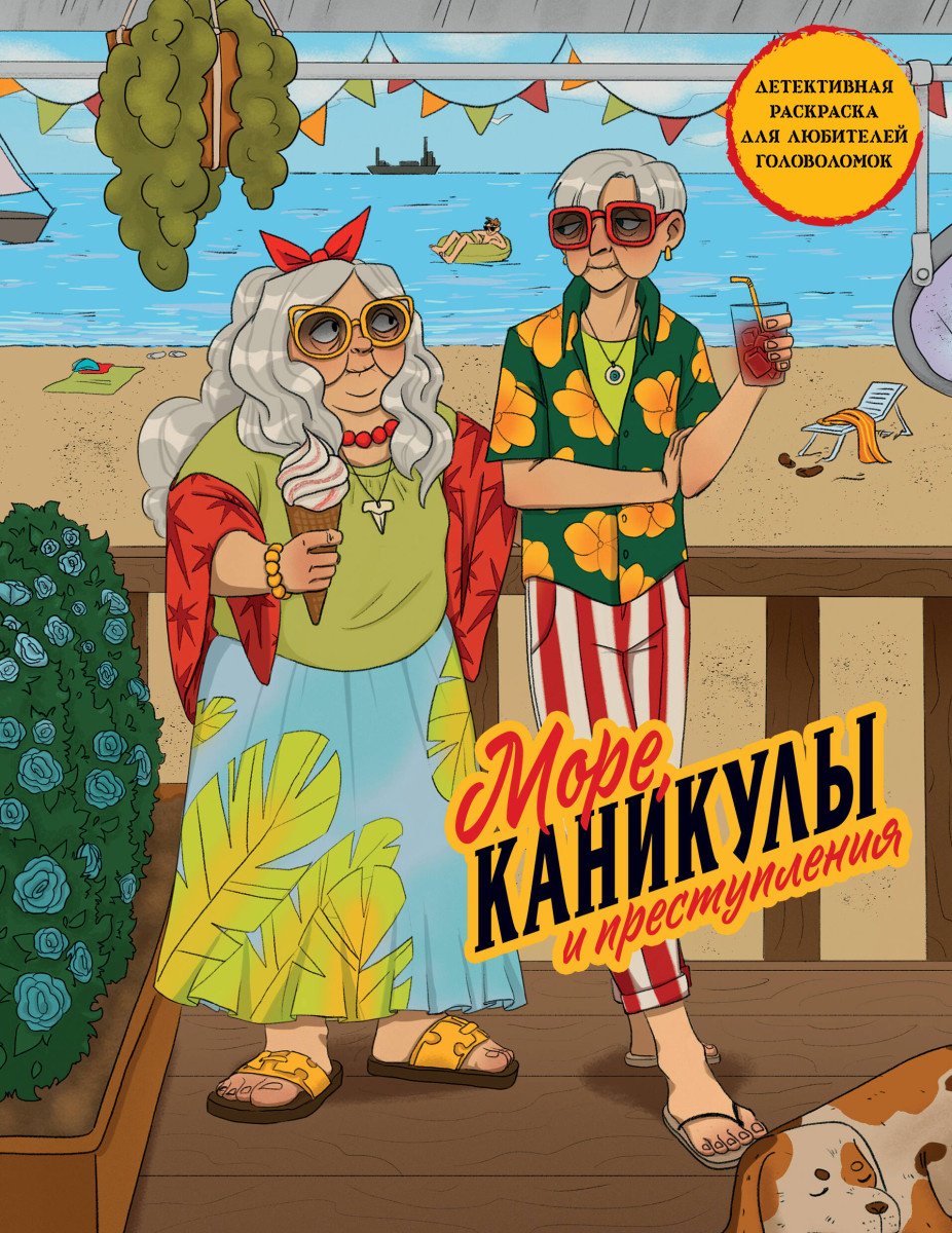 Книга Пименова М.М.: Море, каникулы и преступления. Детективная раскраска для любителей головоломок купить,NaN