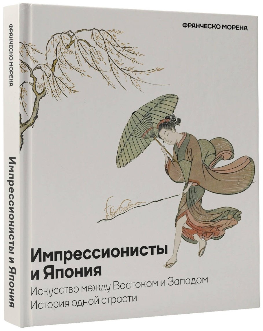 Книга Морена Ф.: Импрессионисты и Япония. Искусство между Востоком и Западом. История одной страсти купить,NaN
