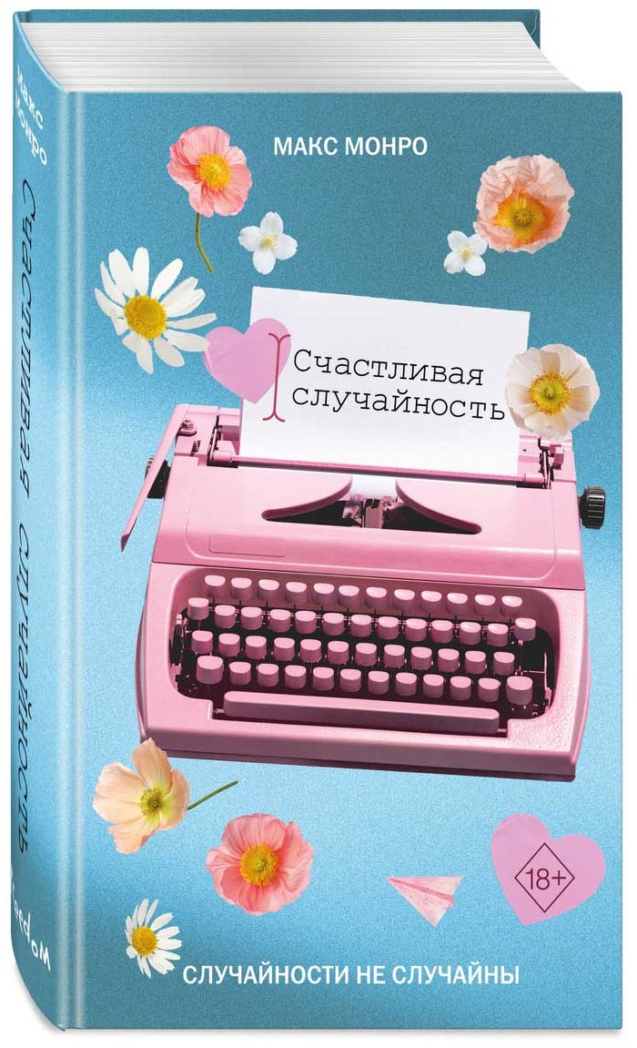 Книга Монро Макс: Счастливая случайность купить,NaN