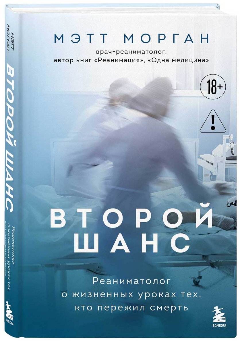 Книга Морган М.: Второй шанс. Реаниматолог о жизненных уроках тех, кто пережил смерть купить,NaN