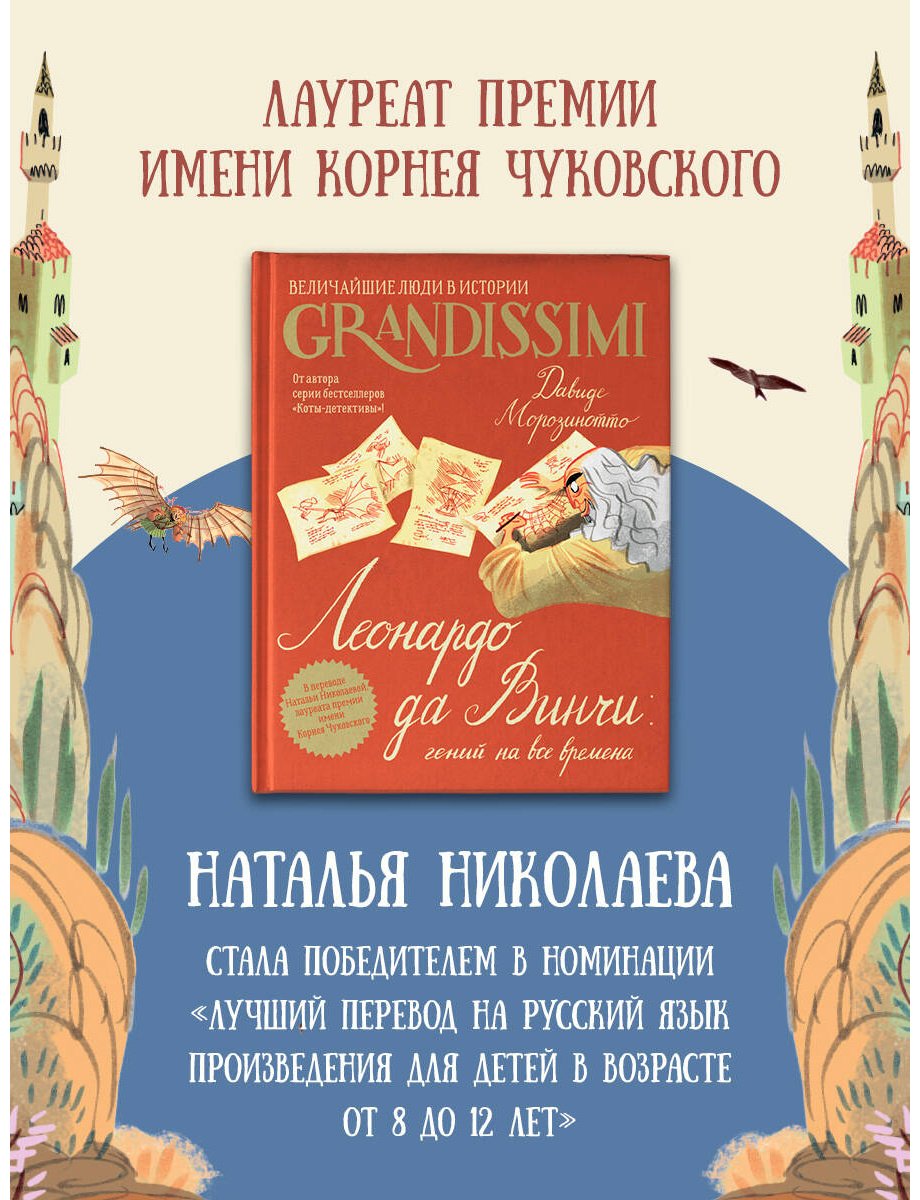 Книга Морозинотто Д.: Морозинотто Д.: Леонардо да Винчи: гений на все времена купить,NaN