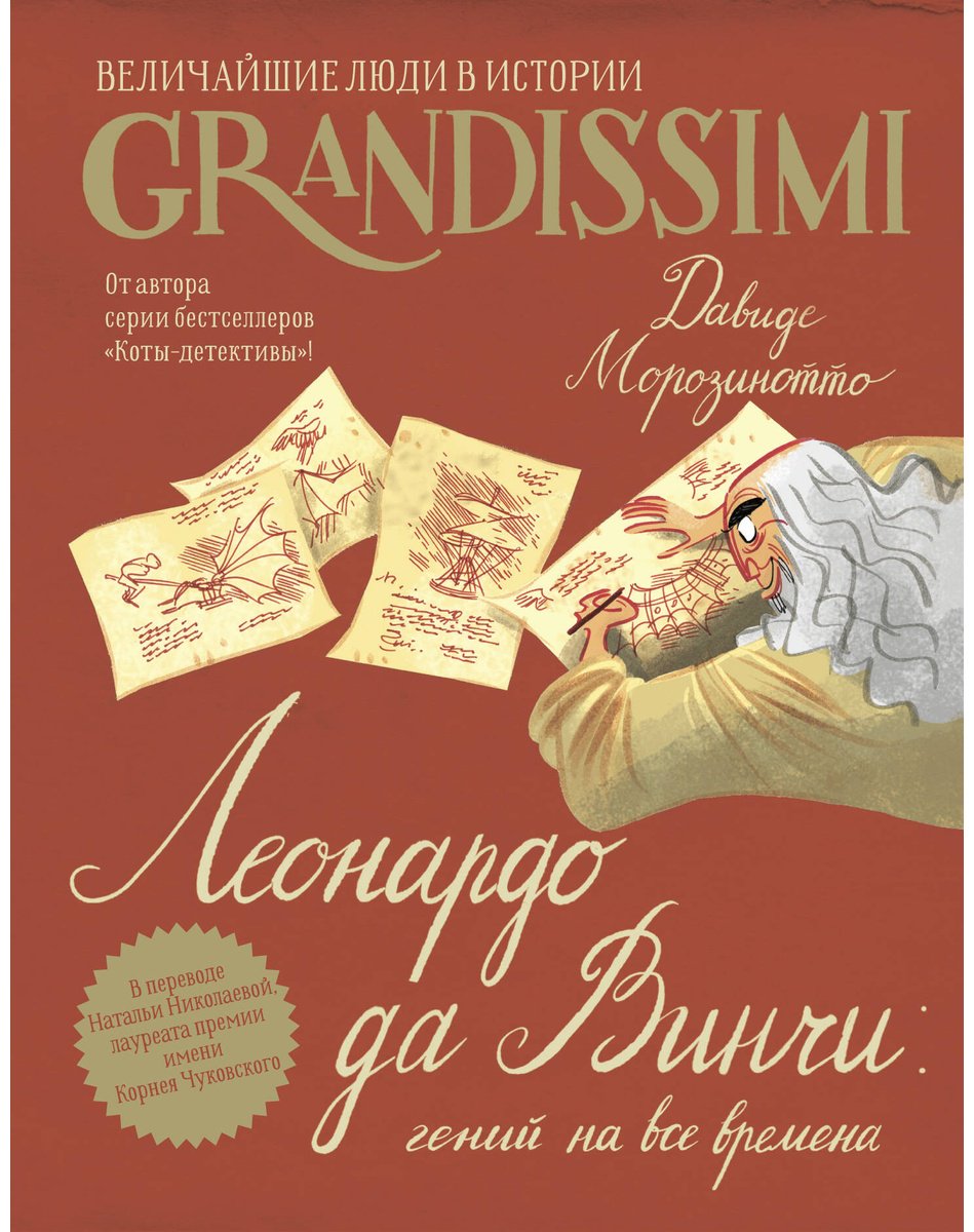 Книга Морозинотто Д.: Морозинотто Д.: Леонардо да Винчи: гений на все времена купить,NaN