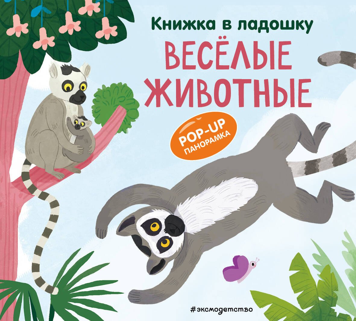 Книга Без автора: Книжка в ладошку. Веселые животные. Pop-up панорамка купить,NaN