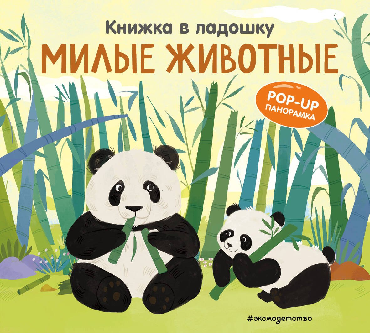Книга Без автора: Книжка в ладошку. Милые животные. Pop-up панорамка купить,NaN