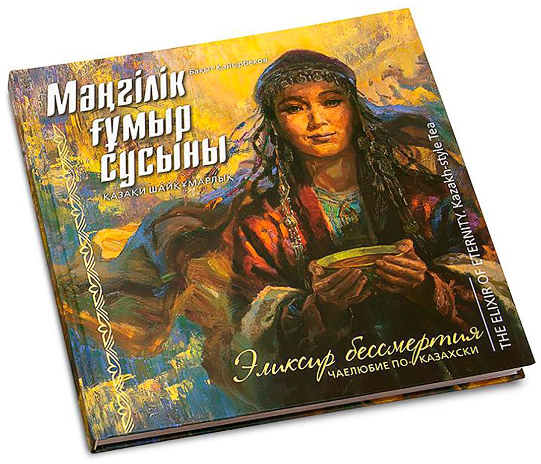 Книга Бахыт Гафуович Каирбеков: Книга Эликсир бессмертия. Чаелюбие по-казахски купить,NaN
