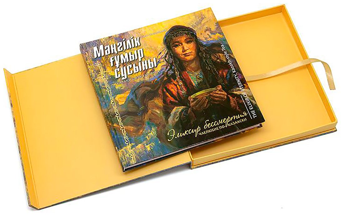 Книга Бахыт Гафуович Каирбеков: Книга Эликсир бессмертия. Чаелюбие по-казахски купить,NaN