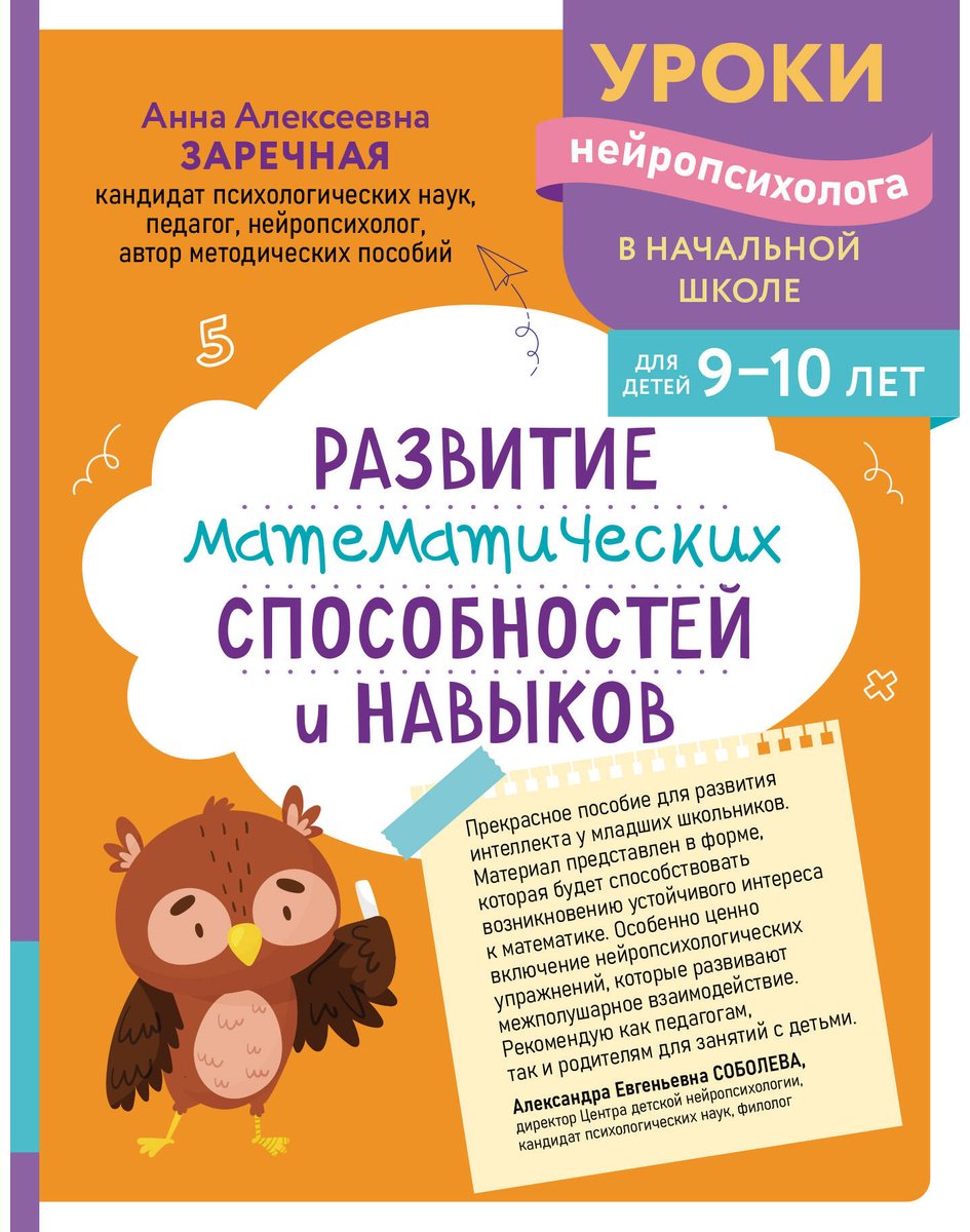 Книга Заречная А. А.: Развитие математических способностей и навыков: для детей 9-10 лет купить,NaN