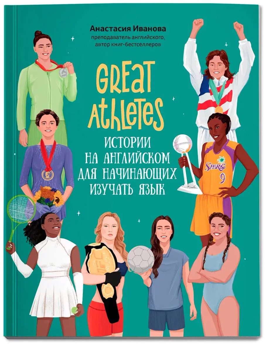 Пособие Иванова А. М.: Great Athletes: истории на английском для начинающих изучать язык купить,NaN