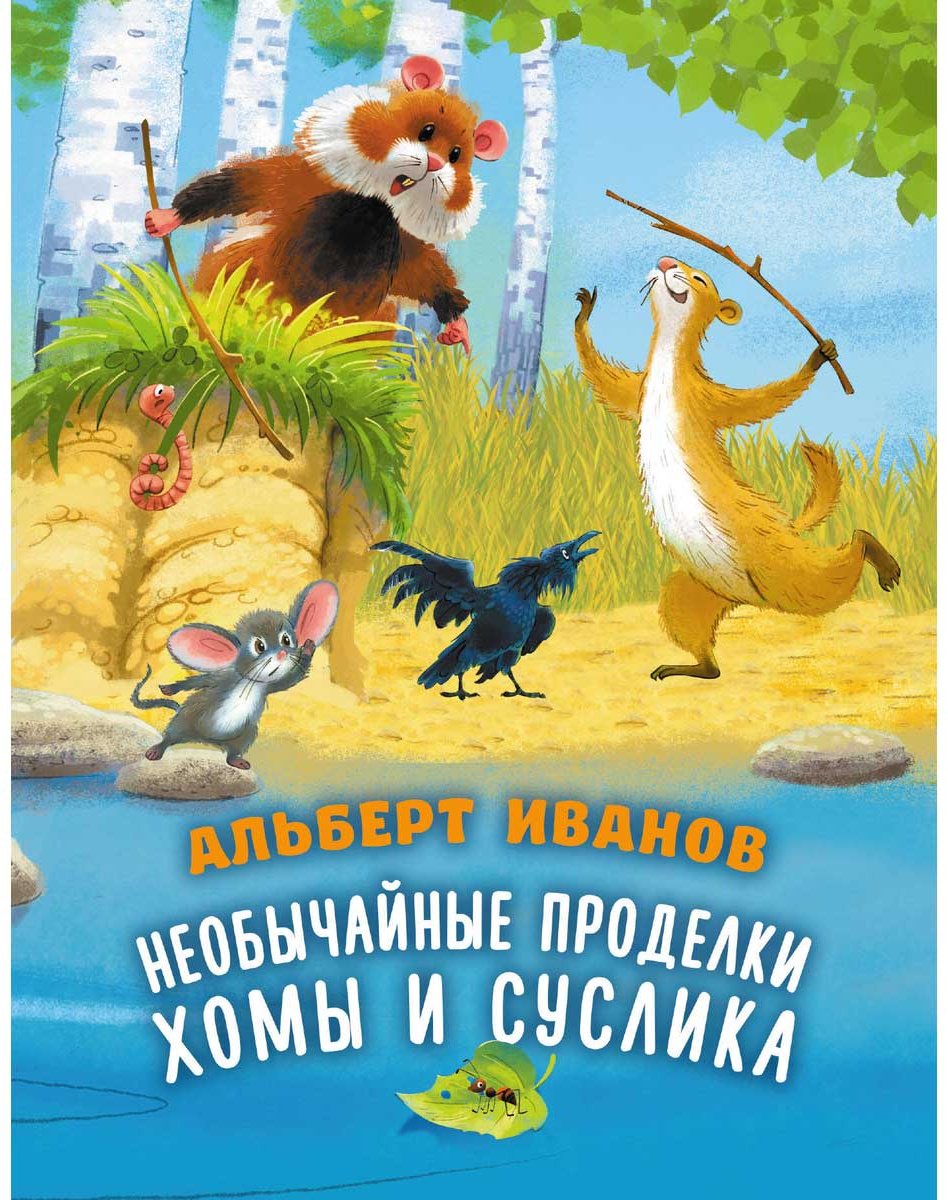 Книга Иванов А. А.: Необычайные приключения Хомы и Суслика купить,NaN