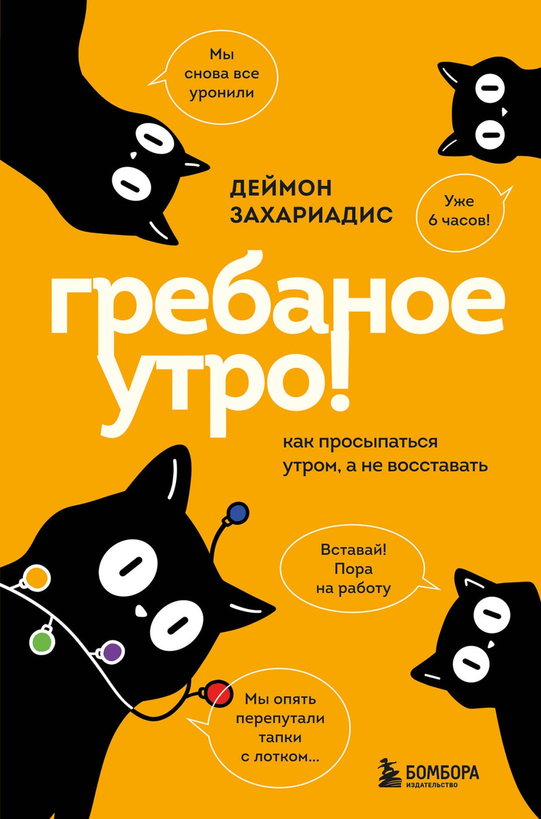 Книга Захариадис Д.: Гребаное утро! Как просыпаться утром, а не восставать купить,NaN