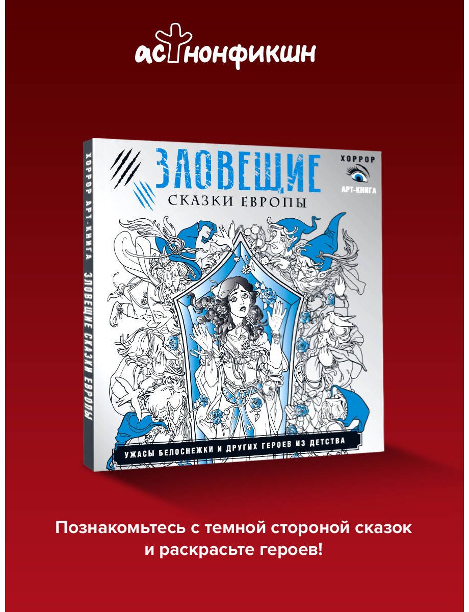 Книга Без автора: Зловещие сказки Европы. Ужасы Белоснежки и других героев из детства купить,NaN