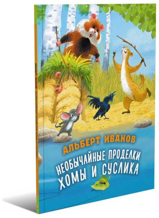 Книга Иванов А. А.: Необычайные приключения Хомы и Суслика купить,NaN