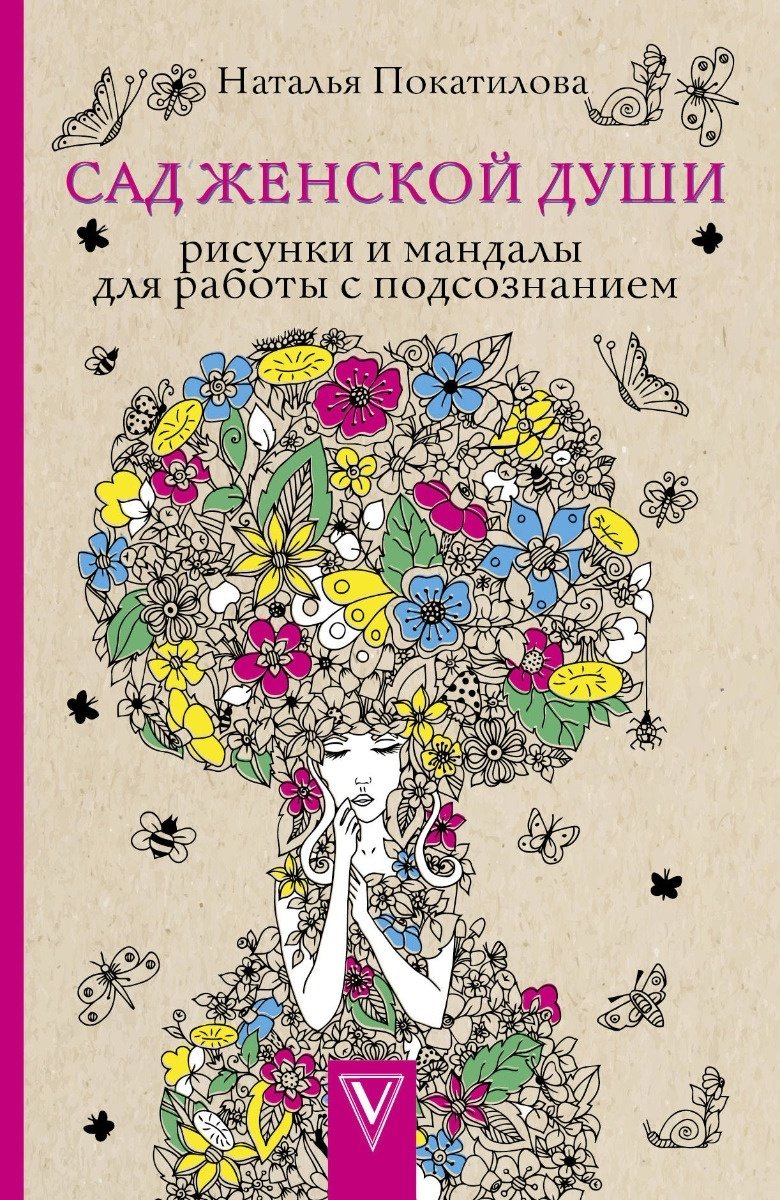 АСТ Сад женской души. Рисунки и мандалы для работы с подсознанием купить,NaN