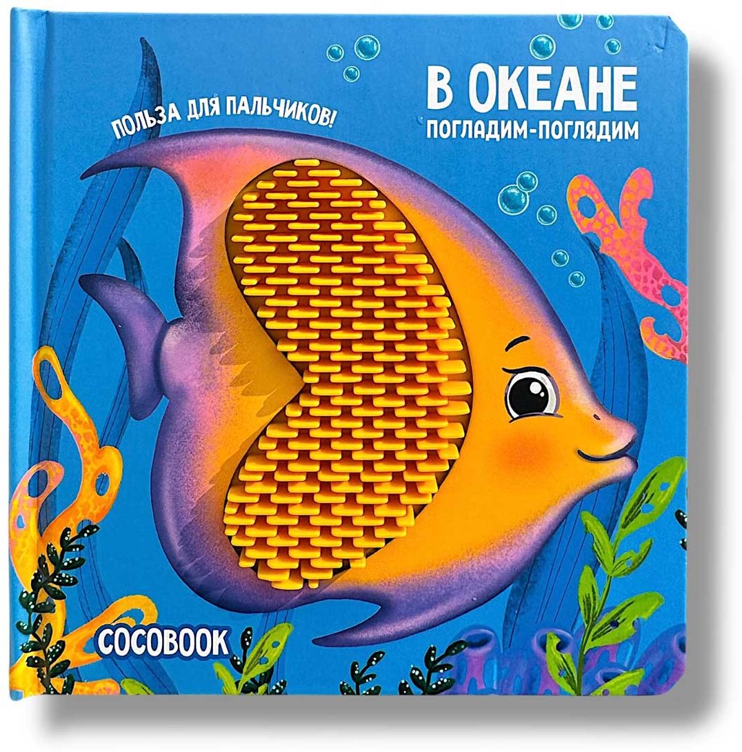 Книга Без автора: Погладим-поглядим: В океане купить,NaN