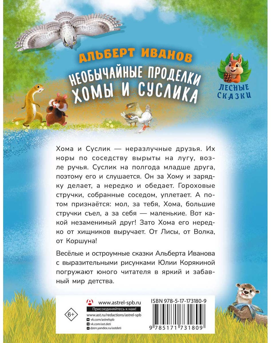 Книга Иванов А. А.: Необычайные приключения Хомы и Суслика купить,NaN