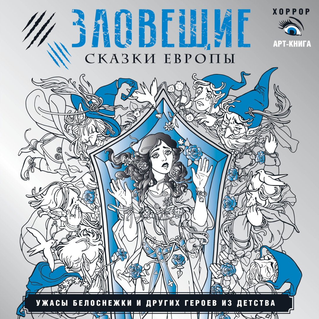 Книга Без автора: Зловещие сказки Европы. Ужасы Белоснежки и других героев из детства купить,NaN