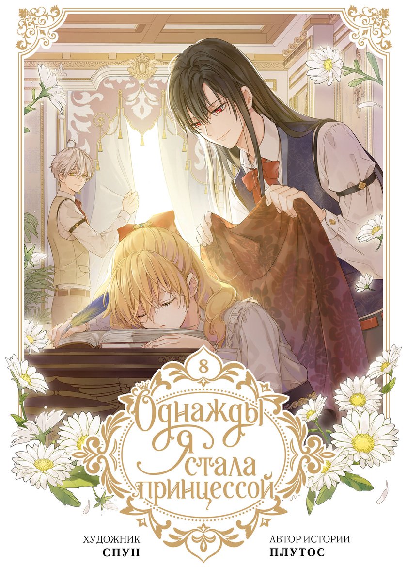 Книга Плутос, Спун: Однажды я стала принцессой. Том 8 (вебтун) купить,NaN