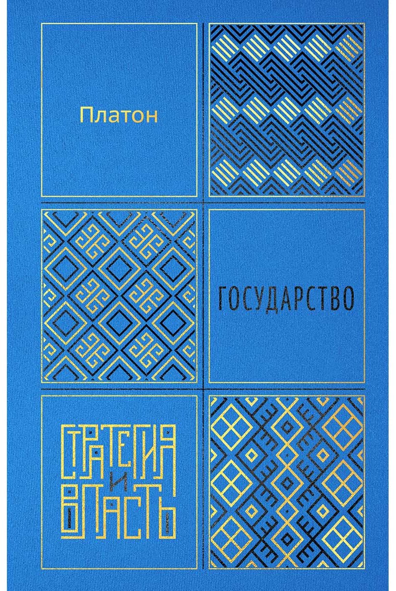 Книга Платон: Государство купить,NaN