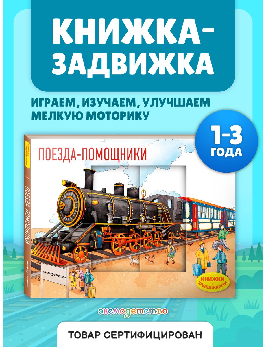 Книга Нет автора: Поезда-помощники купить,NaN