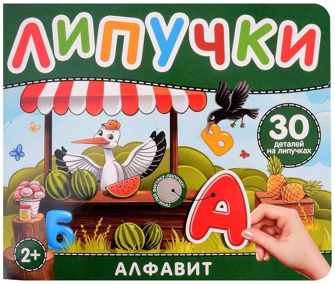 Книга Без автора: Алфавит. Книга с липучками купить,NaN
