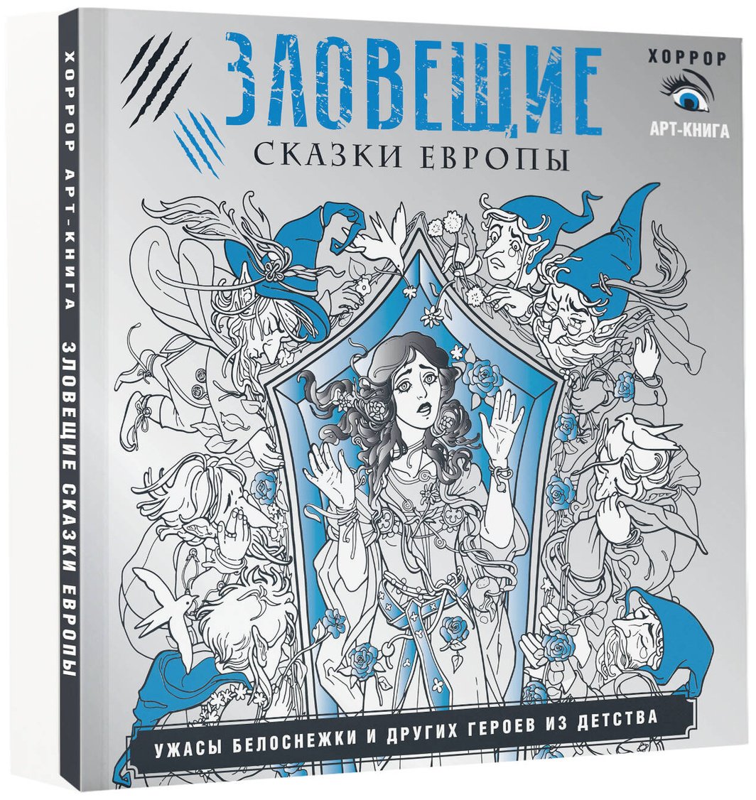 Книга Без автора: Зловещие сказки Европы. Ужасы Белоснежки и других героев из детства купить,NaN