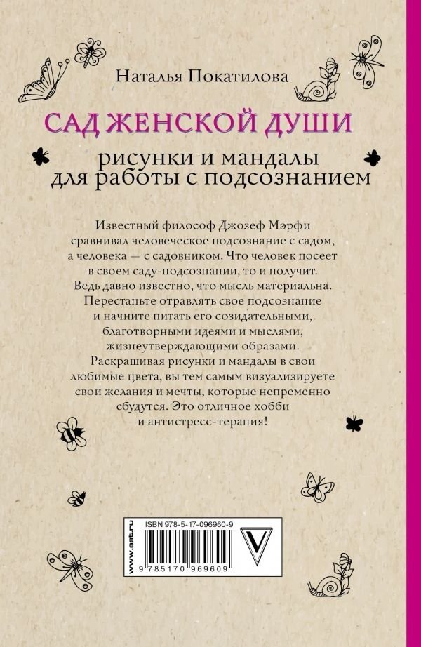АСТ Сад женской души. Рисунки и мандалы для работы с подсознанием купить,NaN